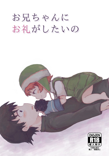 Oniichan ni Orei ga Shitai no cover