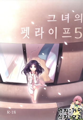 Kanojo no Pet Jinsei 5 cover