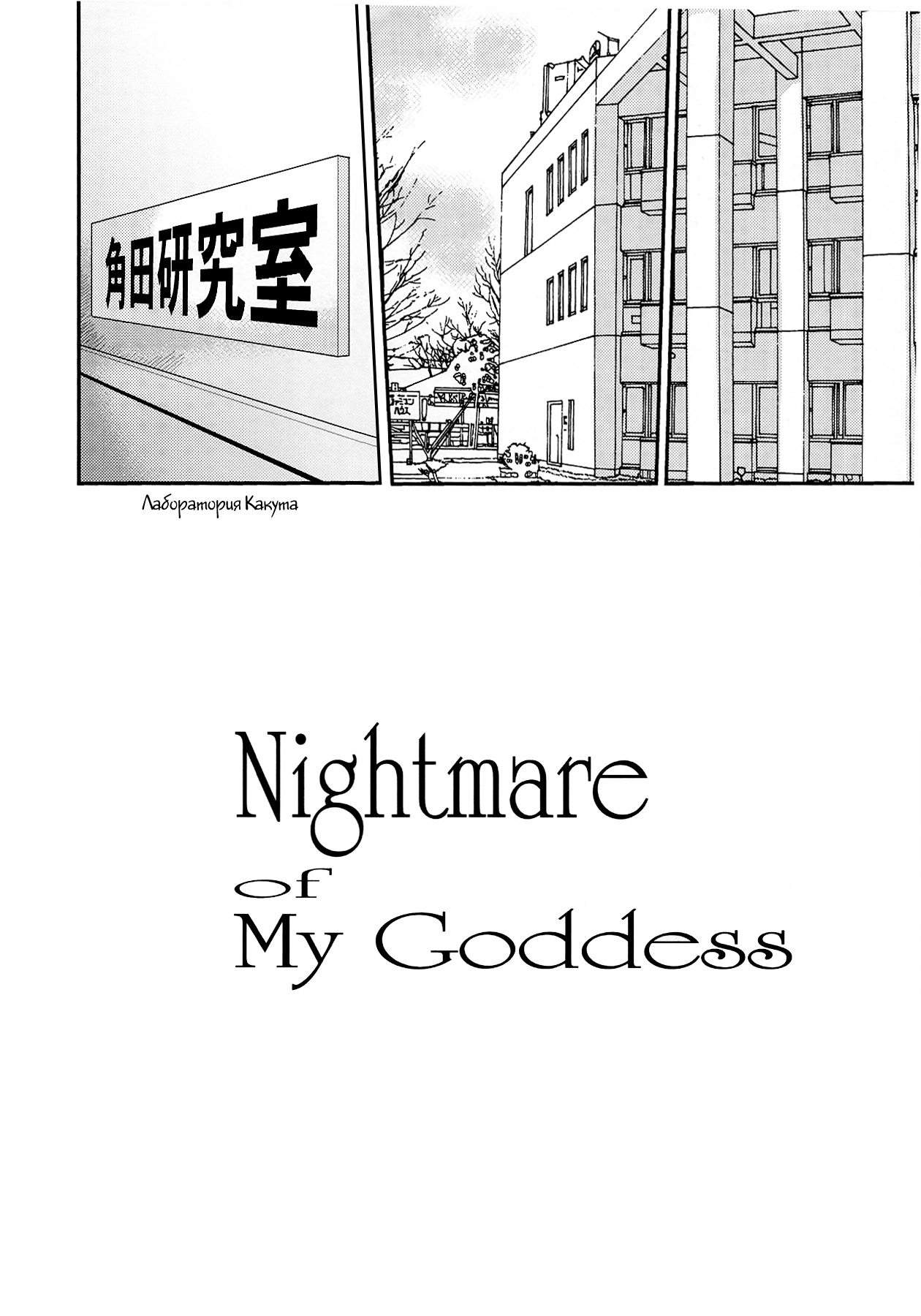 Nightmare of My Goddess Vol. 12 page 5 full