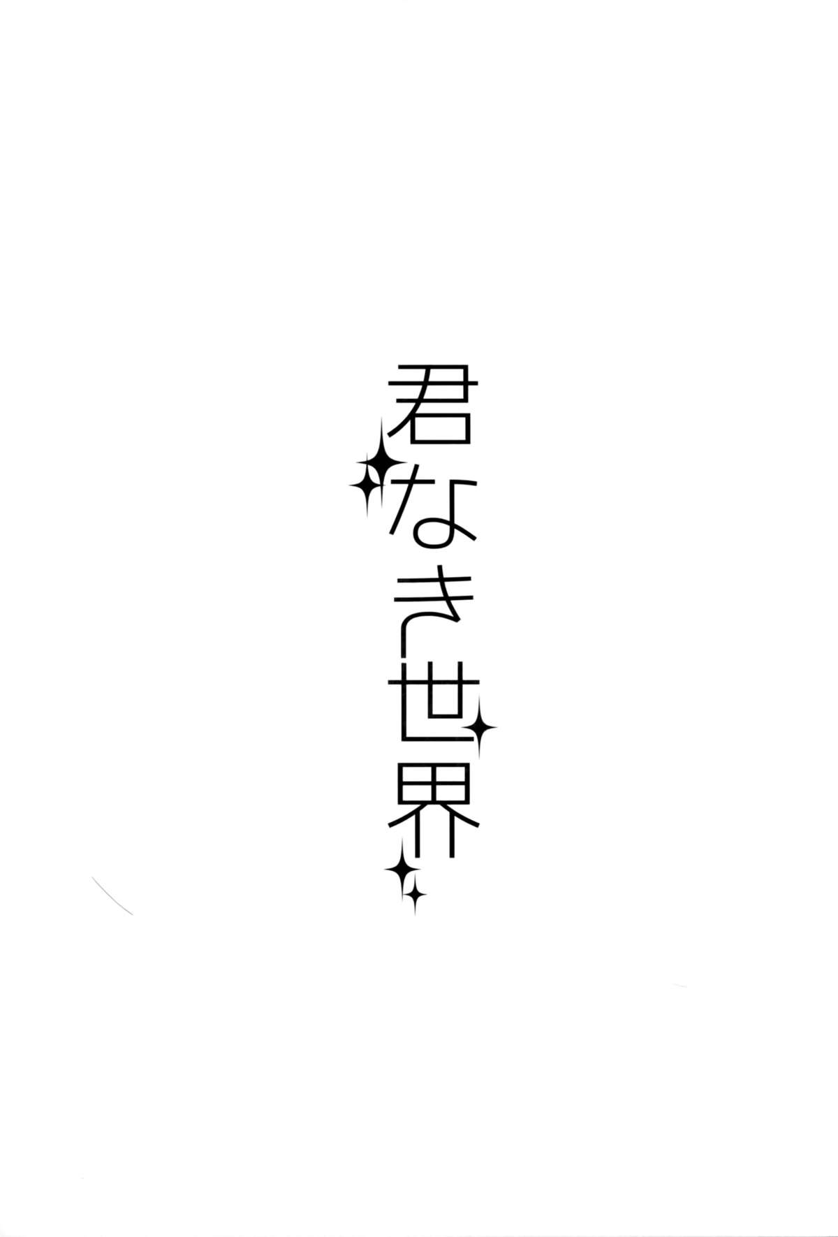 Kimi Naki Sekai page 4 full