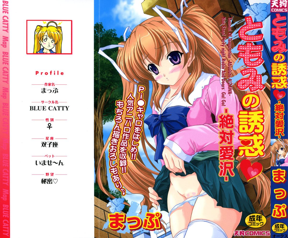 Tomomi no Yuuwaku -Zettai Aizawa- page 1 full