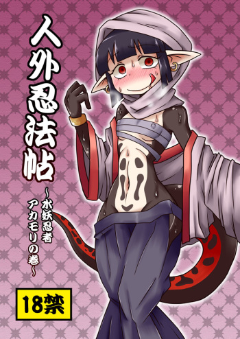 Jingai Ninpouchou ~Suiyou Ninja Akamori no Maki~ cover