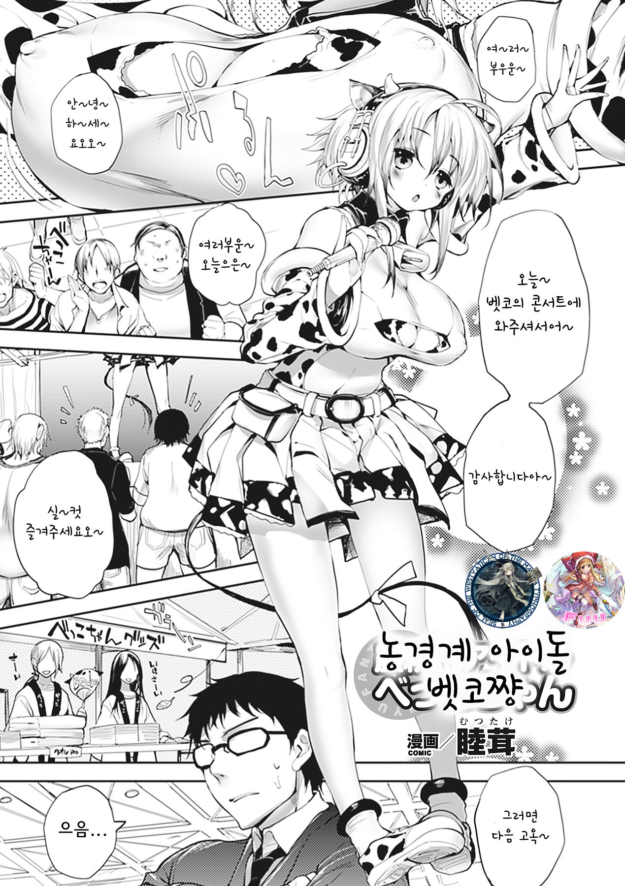 Noukou-kei Idol Bekko-chan page 1 full