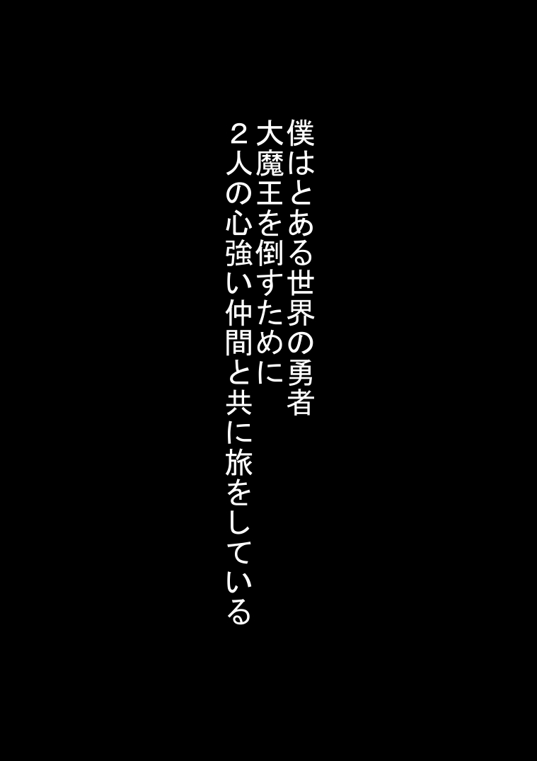 Okinodoku desu ga Senshi-san to Souryo-san wa Yuusha no Me no Mae de Teki ni Okasarete Shimai Mashita page 2 full