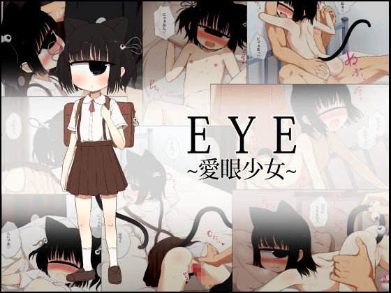EYE~Aigan Shoujo page 1 full