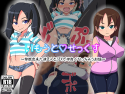 Imouto Sex ~Totsuzen Dekita Imouto 2-ri to SEX de Nakayoku nacchau Ohanashi~