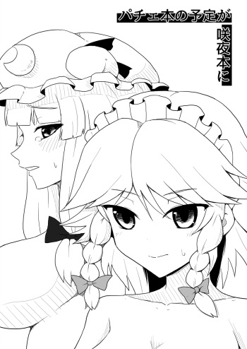Pache Hon no Yotei ga Sakuya Hon ni cover