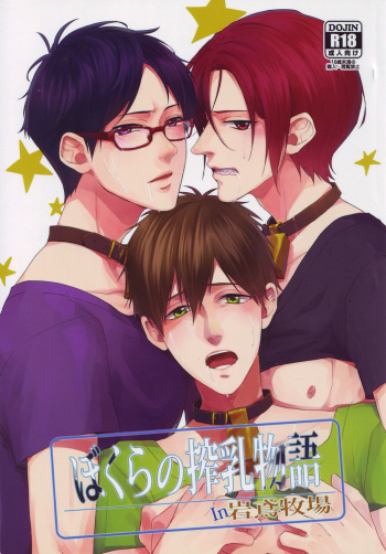 Bokura no Sakunyuu Monogatari in Iwatobi Bokujou cover