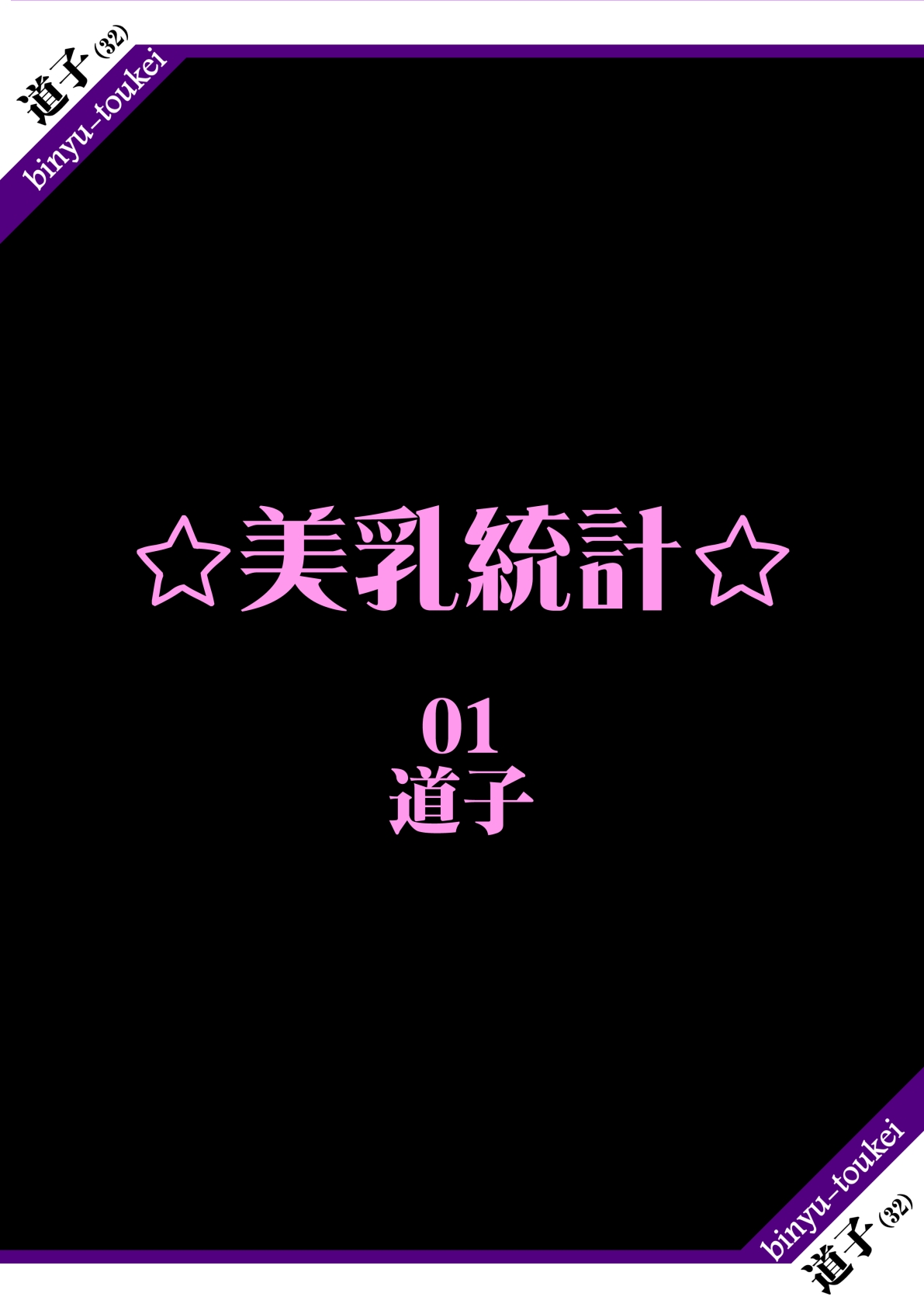 美乳統計　道子 page 1 full