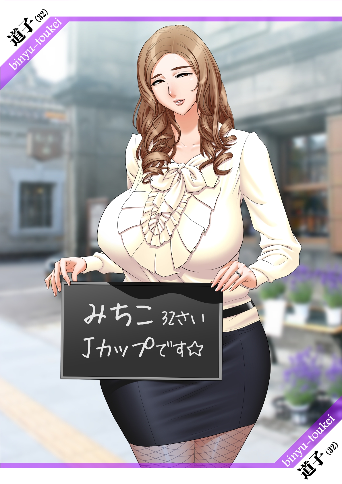 美乳統計　道子 page 3 full