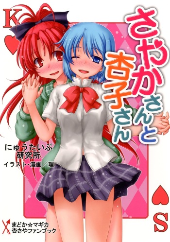 Sayaka-san to Kyouko-san cover