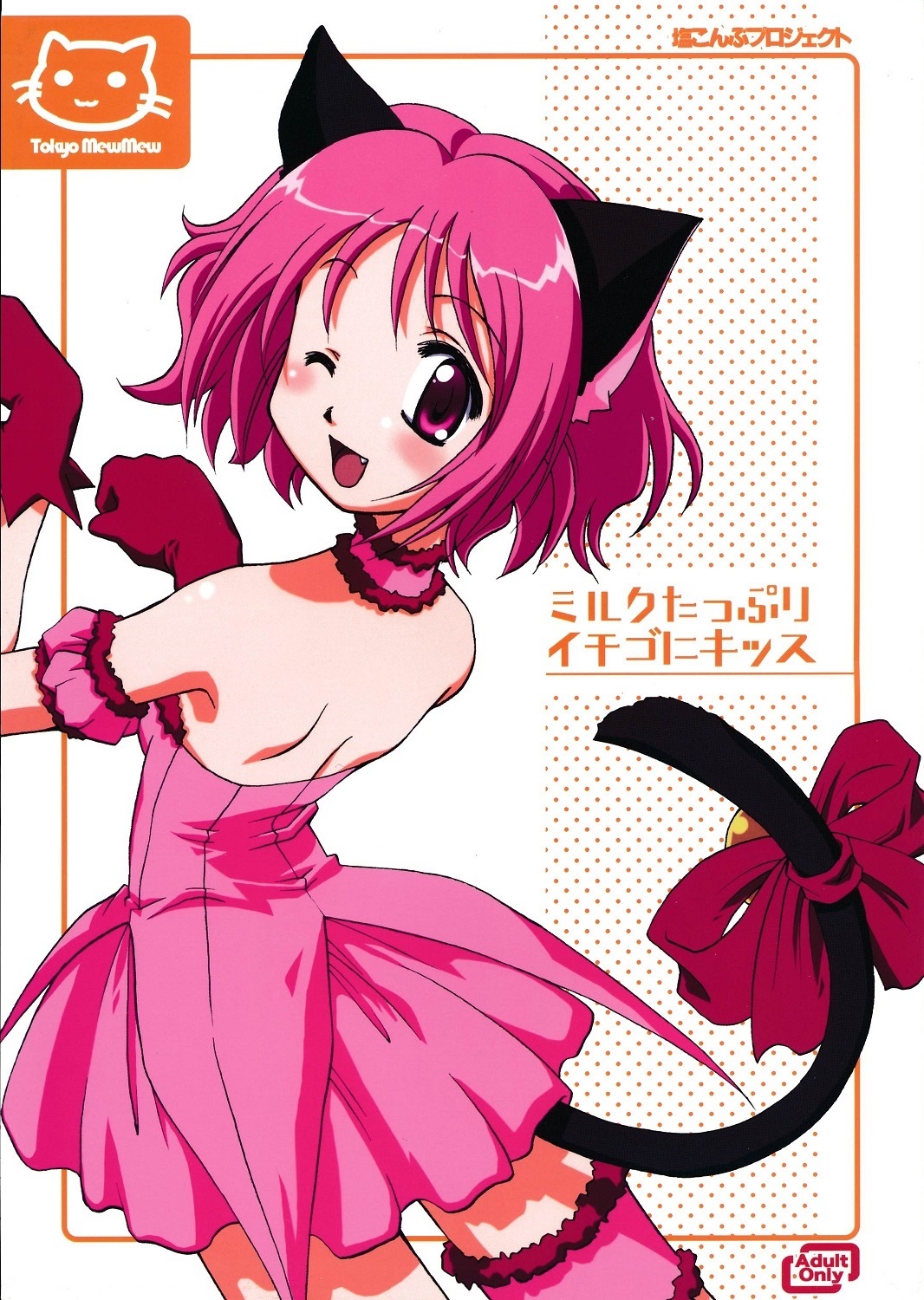 Milk Tappuri Ichigo ni Kiss page 1 full