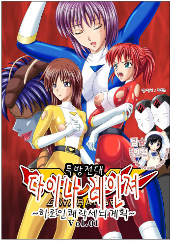 Tokubousentai Dinaranger ~Heroine Kairaku Sennou Keikaku~ Vol. 01 cover