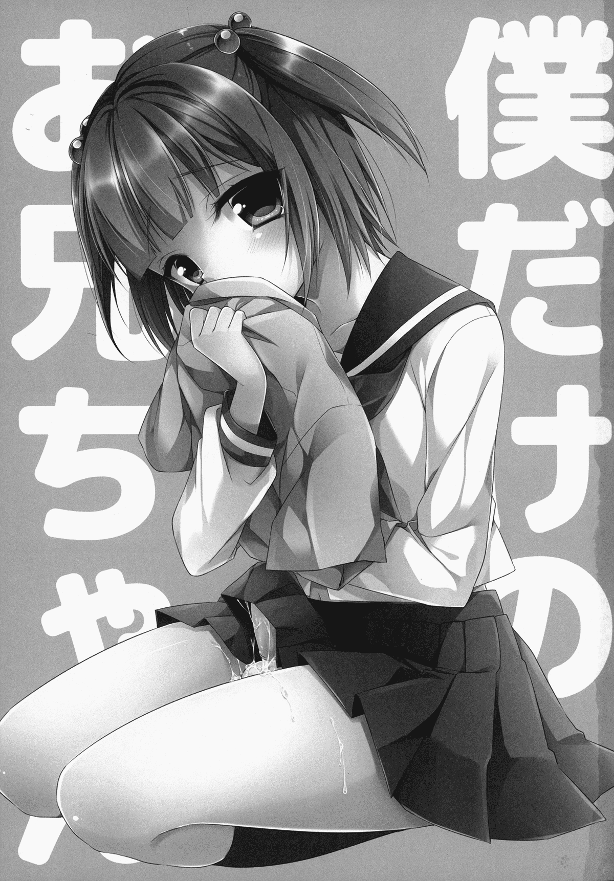Boku dake no Oniichan page 2 full