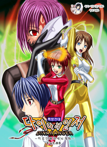 Tokubousentai Dinaranger ~Heroine Kairaku Sennou Keikaku~ Vol. 03 cover