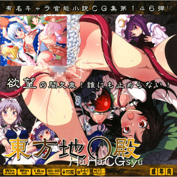 Yuumei Chara Kannou Shousetsu CG Shuu No. 146!! Touhou Chi○den HaaHaa CG Shuu cover