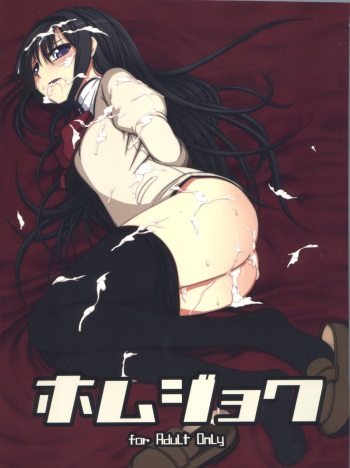 Homujoku cover