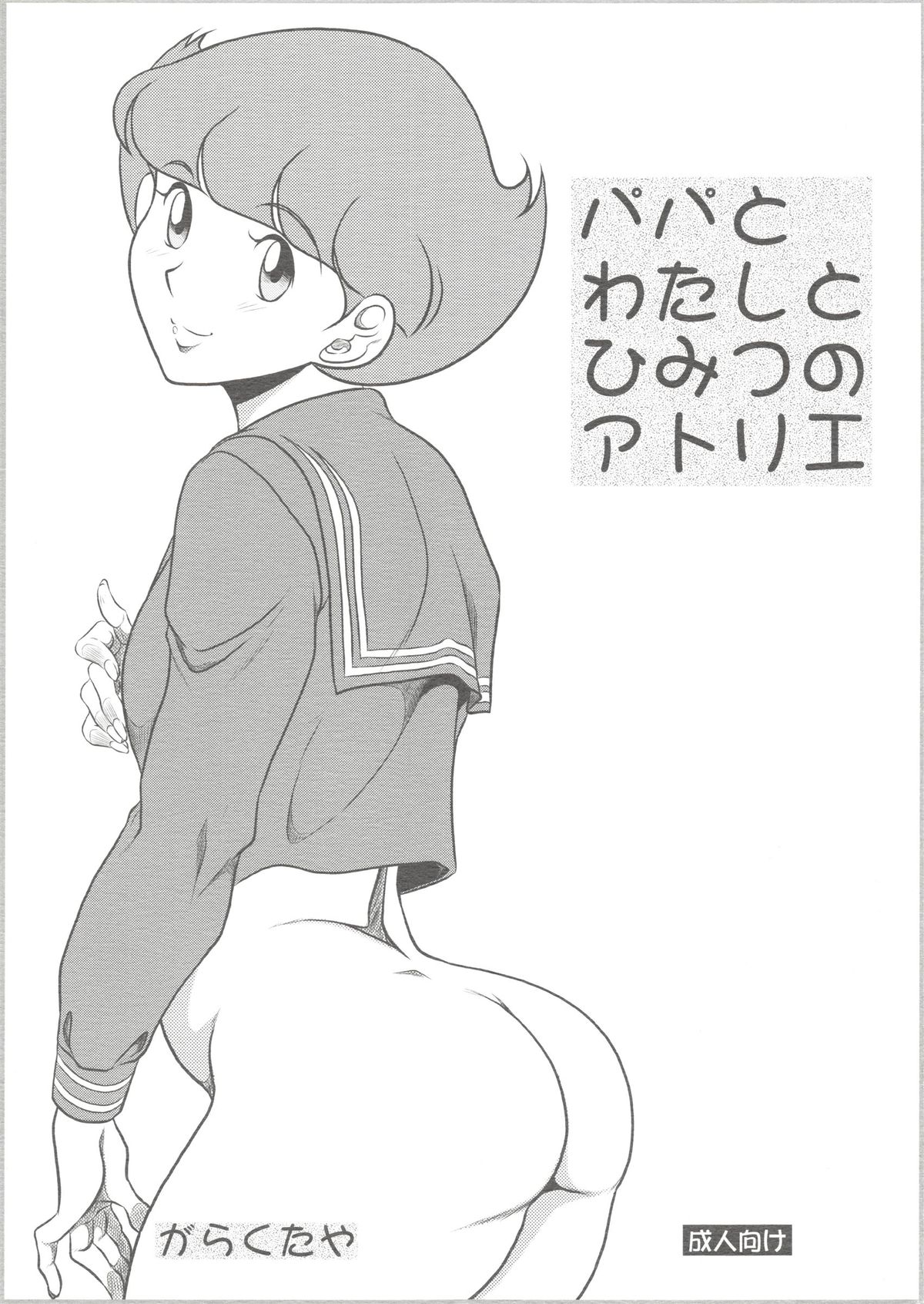Papa to Watashi no Himitsu no Atelier page 1 full