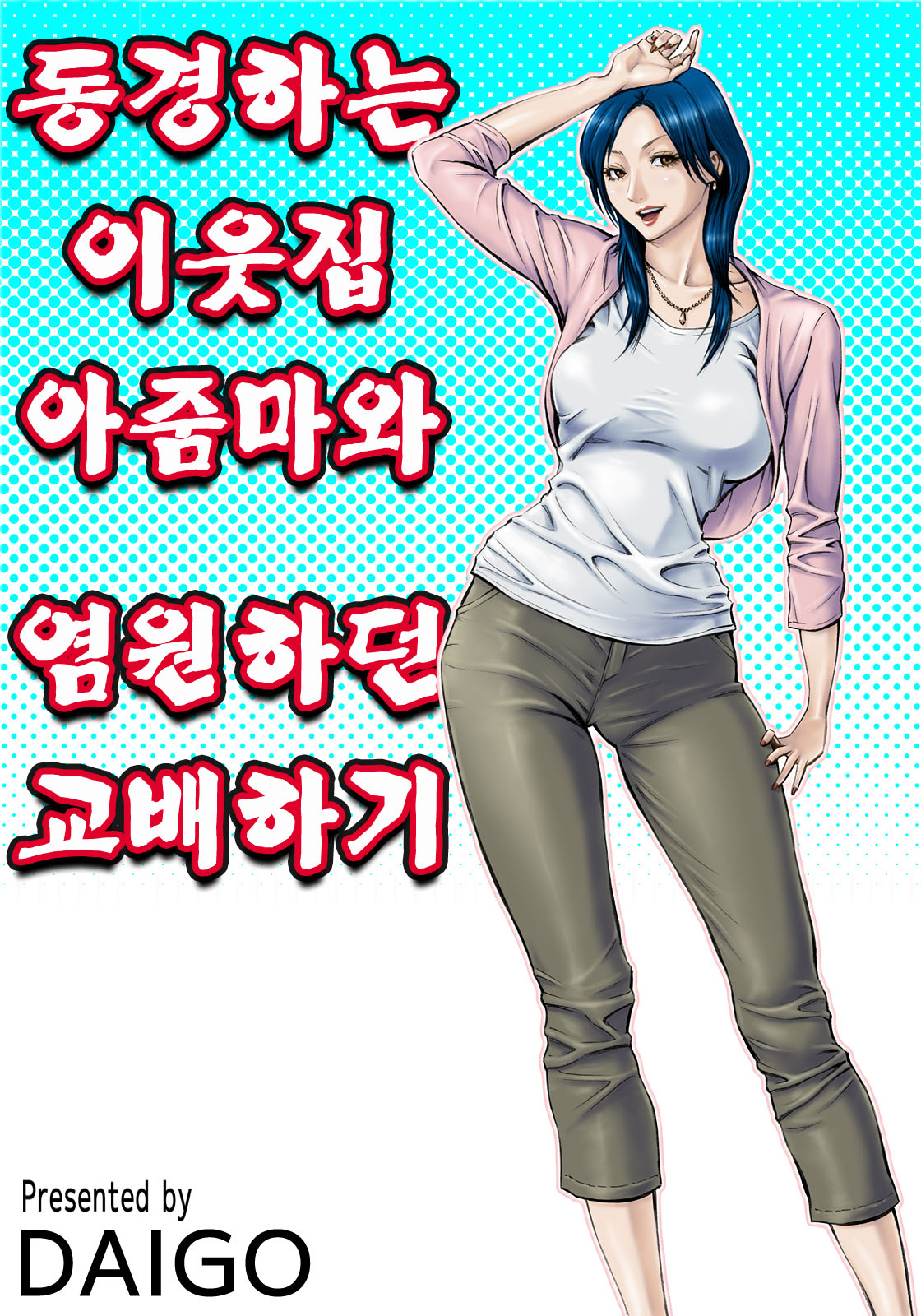 Akogare no Kinjo no Obasan ni Nengan no Tanetsuke | 동경하는 이웃집 아줌마와 염원하던 교배하기 page 1 full