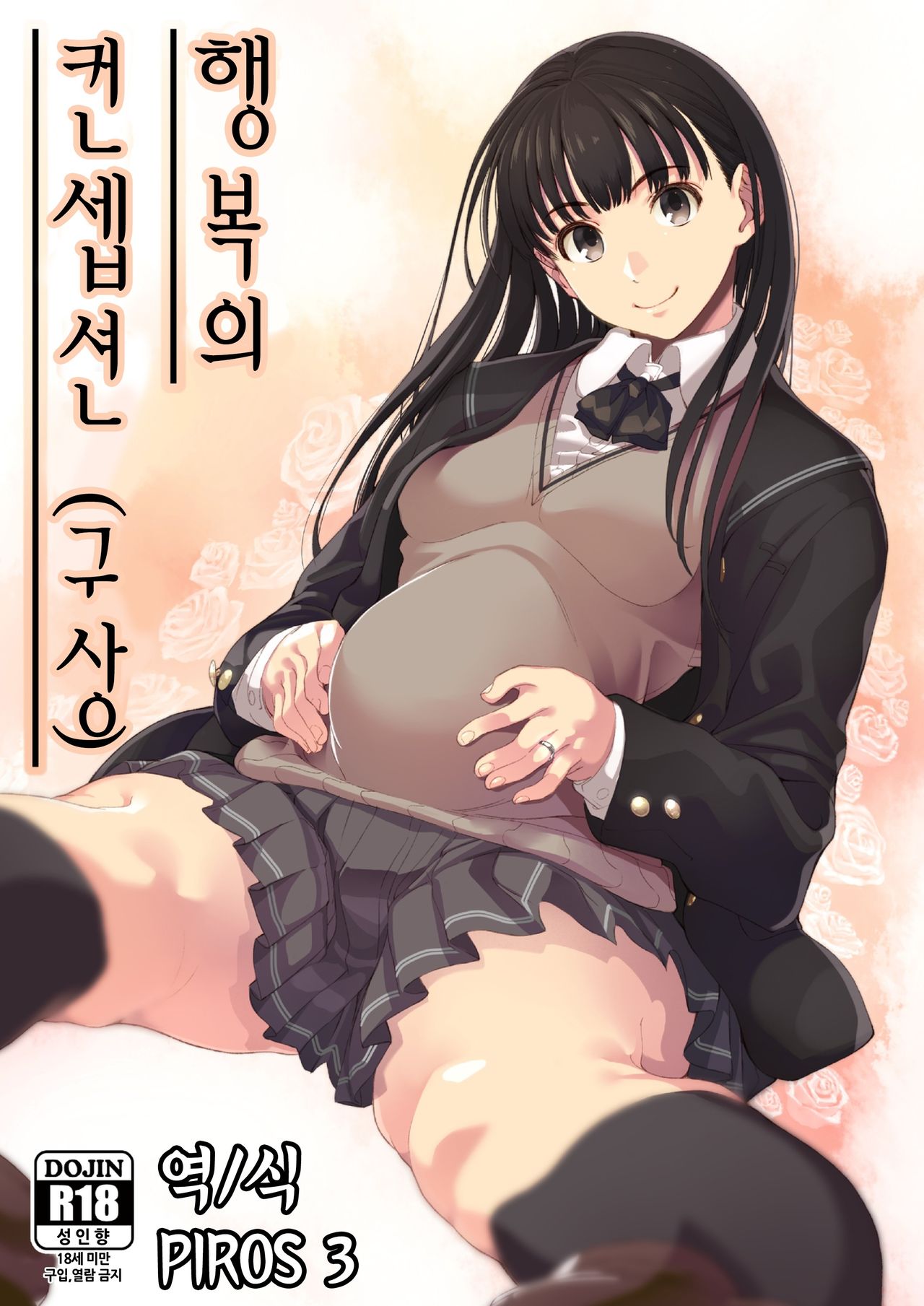 Koufuku no Conception | 행복의 컨셉션 page 1 full