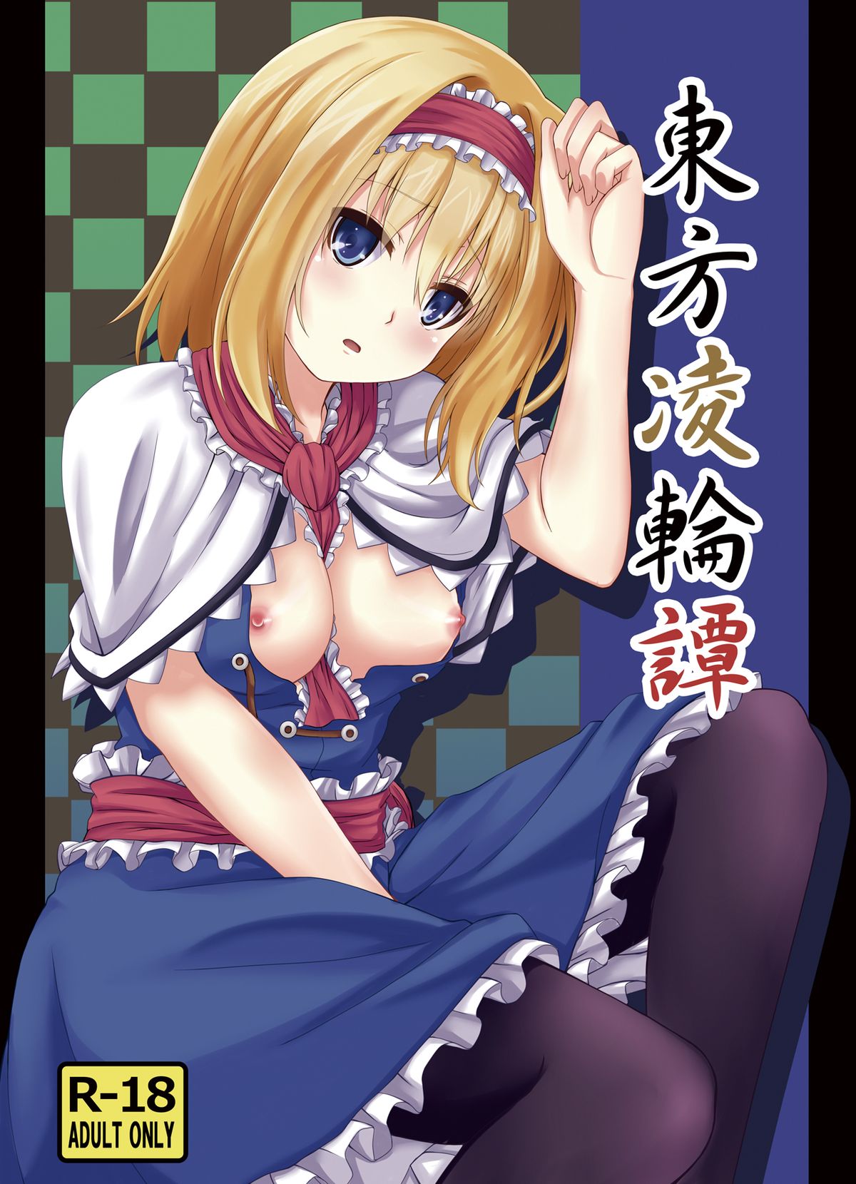 Touhou Ryourintan page 1 full