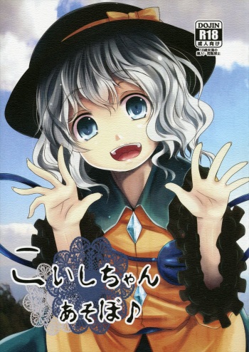 Koishi-Chan Asobo | Koishi-Chan Let's Play♪ cover