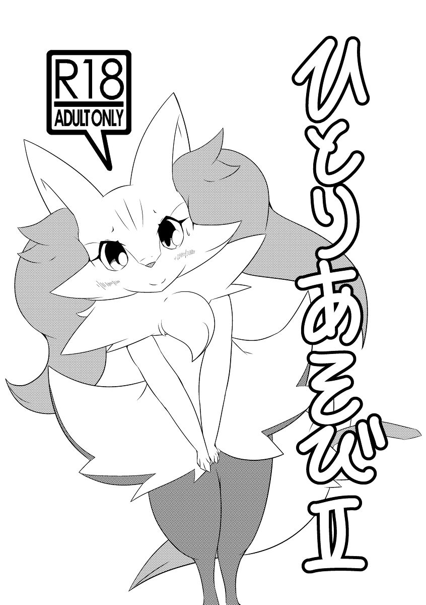 ひとりあそびⅠ&amp;Ⅱ page 9 full