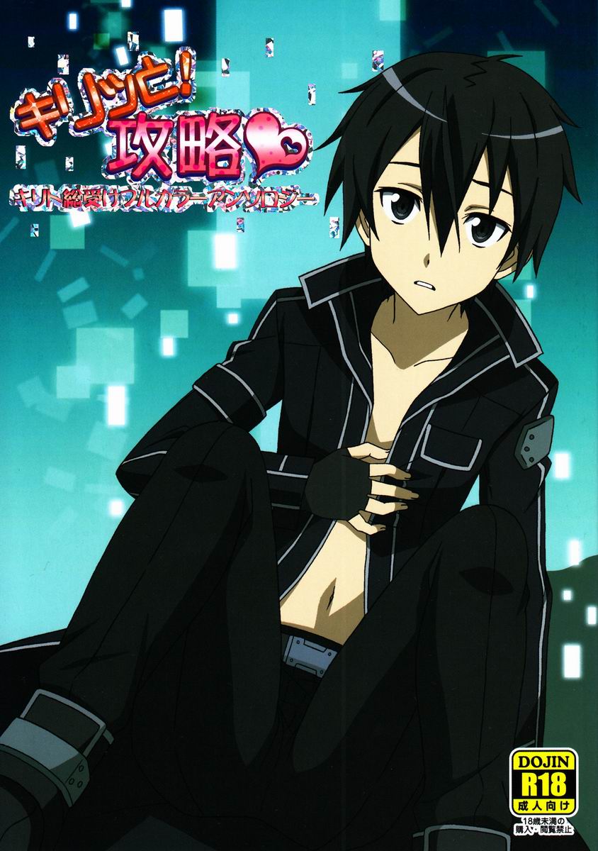 Kirito Total Uke Full-color and Crisp Anthology! Kouryaku   =SW= page 1 full
