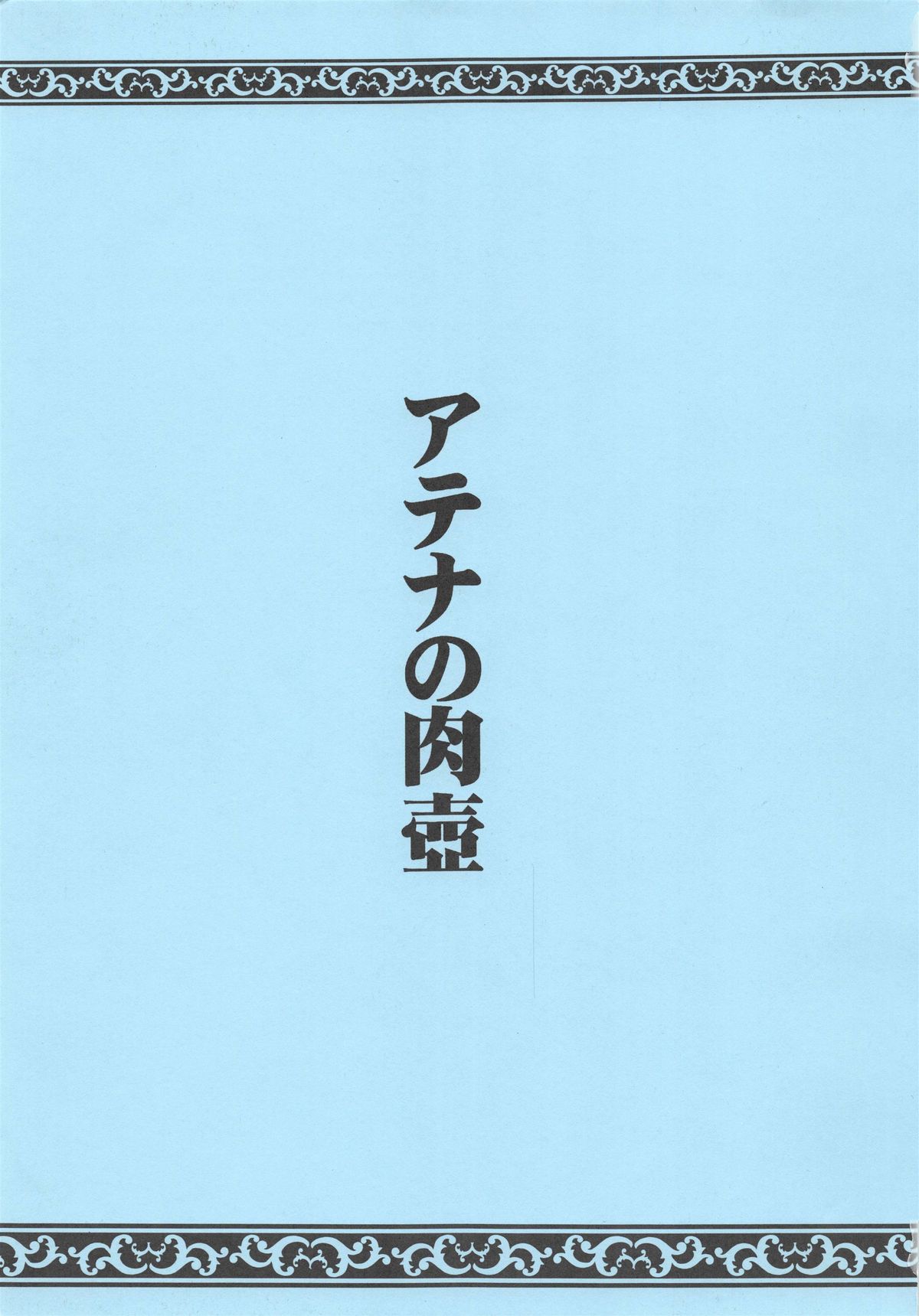 Athena no Nikutsubo page 3 full