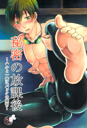 Himitsu no Houkago ~ Haru to Issho ni Back no Renshuu ~ | The After- School Secret cover