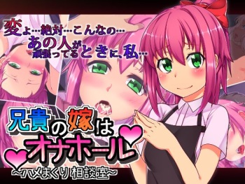 Aniki no Yome wa Onahole ~Hame Makuri Soudanshitsu~ cover