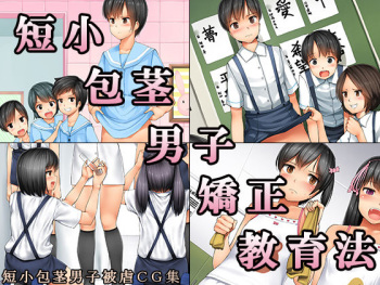 Tanshou Houkei Danshi Kyousei Kyouiku hou cover