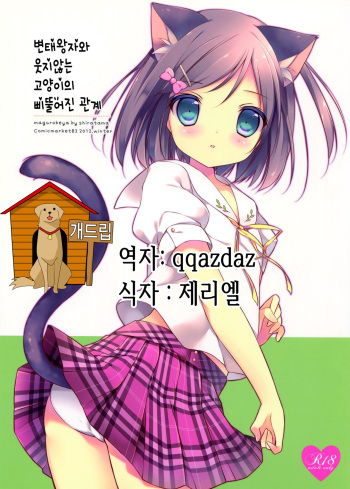Hentai Ouji to Warawanai Neko no Ibitsu na Kankei. cover
