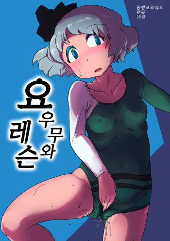 Youmu to Lesson cover