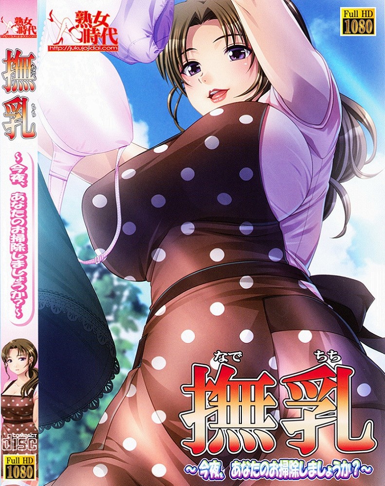 Nadechichi ～Kon'ya, Anata no Osouji Shimashou ka?～ page 1 full