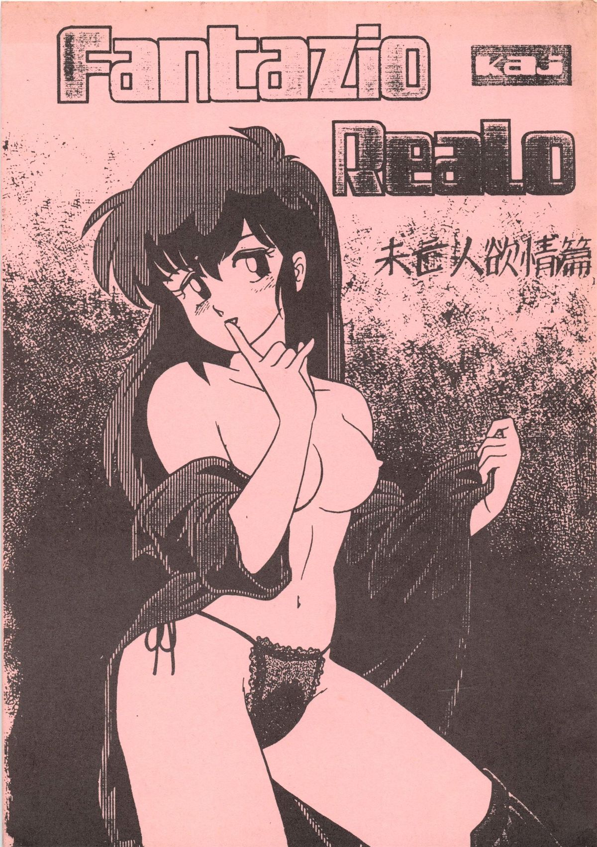 Fantazio kaj ReaLo -Miboujin Yokujou Hen- page 1 full