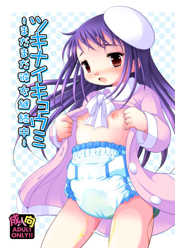 Tsukinai Kyoumi ~Madamada Kanojo Keizokuchuu~ cover