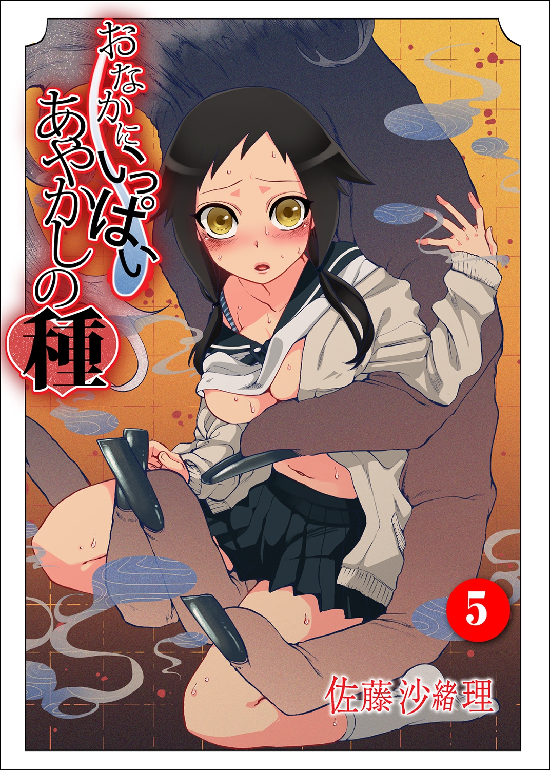 Onaka ni Ippai, Ayakashi no Tane 5 page 1 full