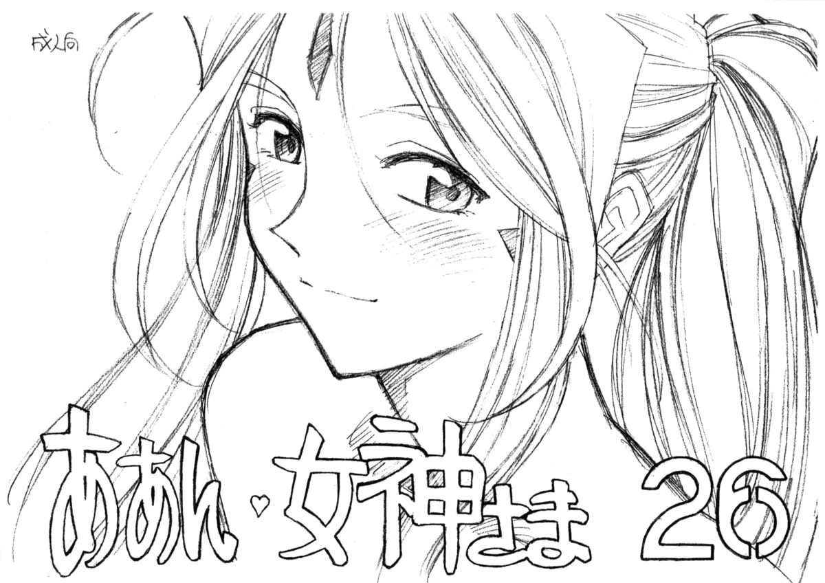 Aan Megami-sama Vol.26 page 1 full