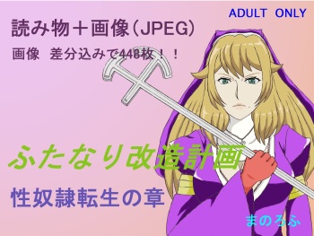 Futanari Kaizou Keikaku Seidorei Tensei no Shou cover