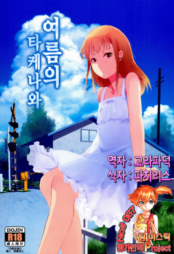Natsu no Takenawa | 여름의 타케나와 cover