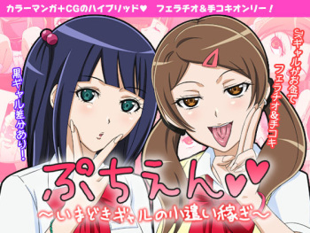 Puchien ~Imadoki Gal no Kozukai Kasegi~ cover