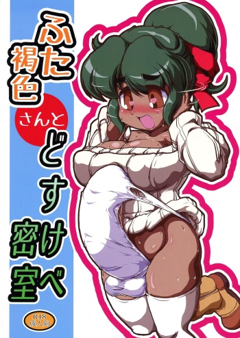 Futa Kasshoku-san to DoSukebe Misshitsu cover