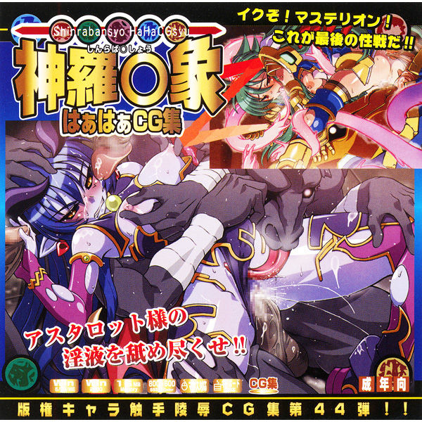 Hanken Chara Shokushu Ryoujoku CG Shuu No. 044!! Shinraba○sho 2 HaaHaa CG Shuu page 1 full