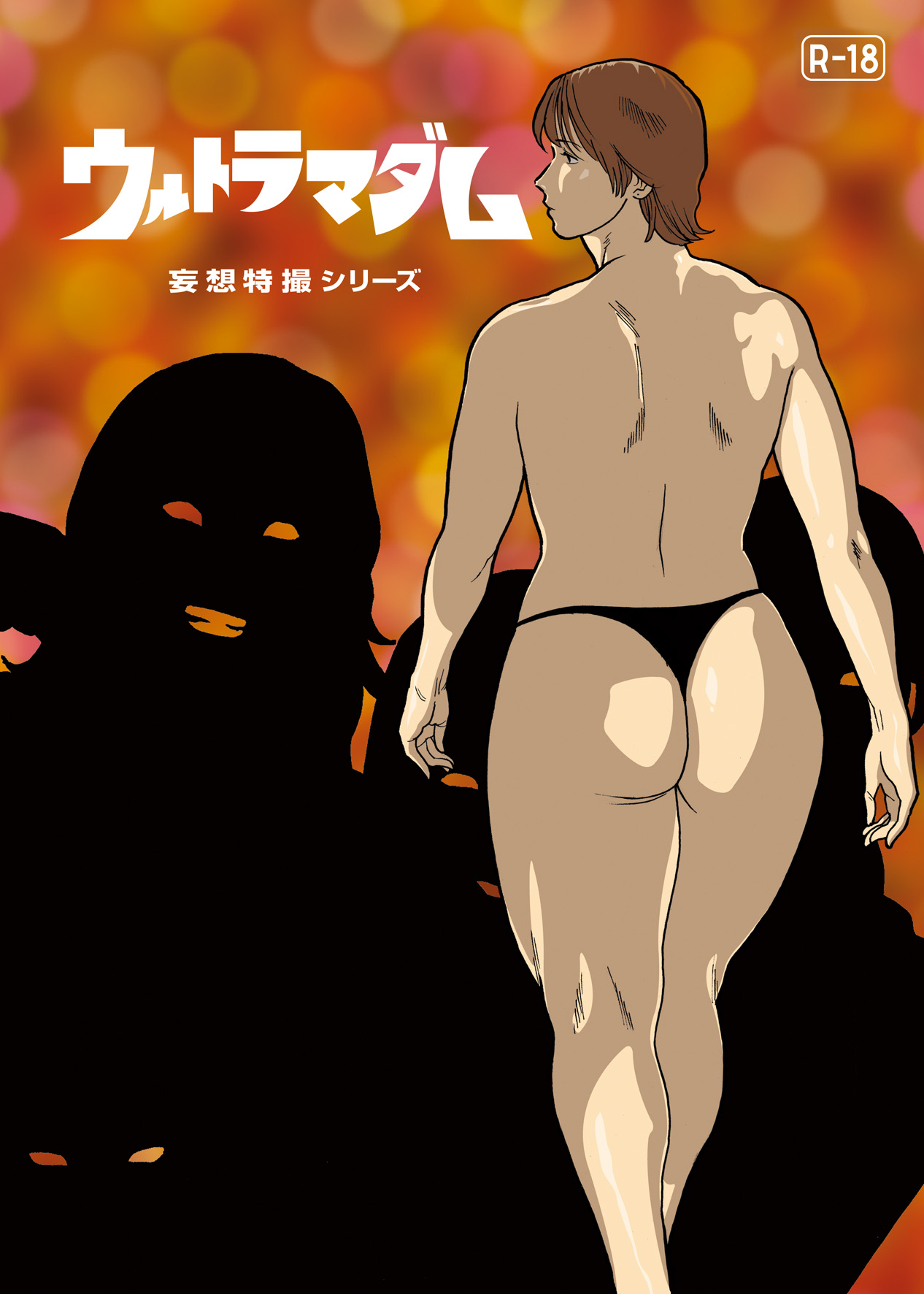 Mousou Tokusatsu Series: Ultra Madam 5 page 1 full