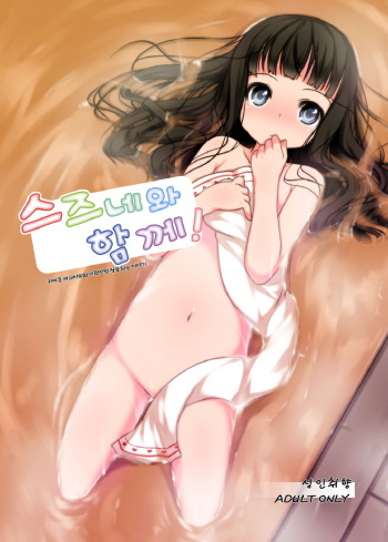 Suzune to Issho! cover