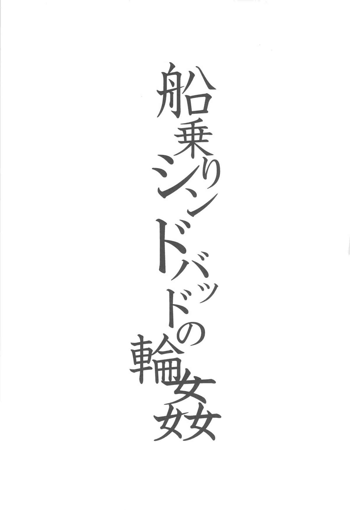 Funanori Sindbad no Rinkan page 3 full