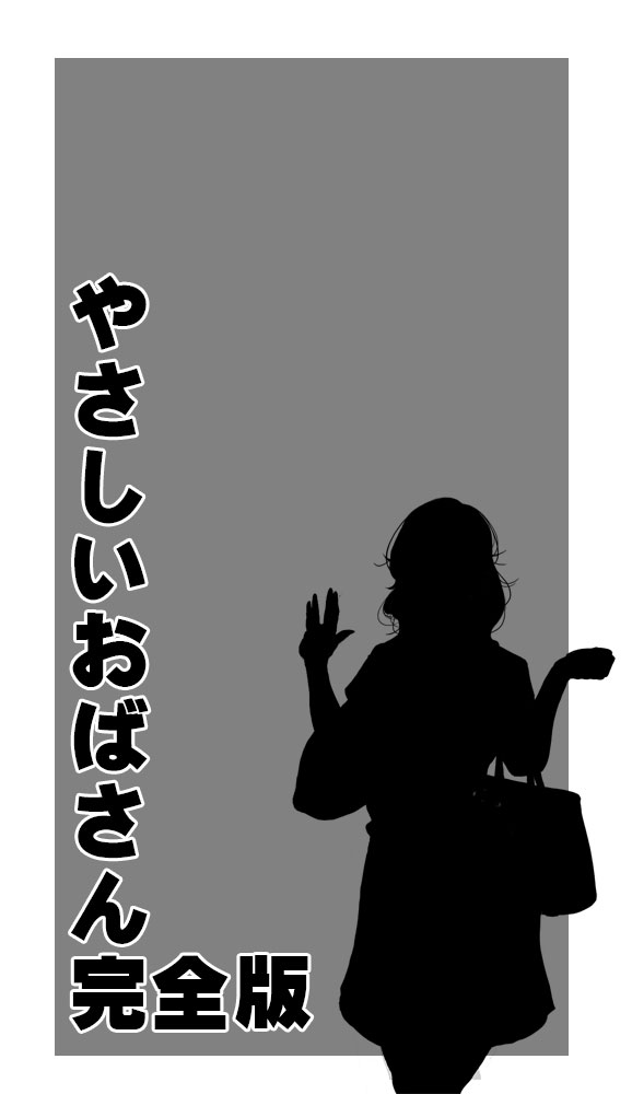 Yasashii Obasan Kanzenban page 2 full