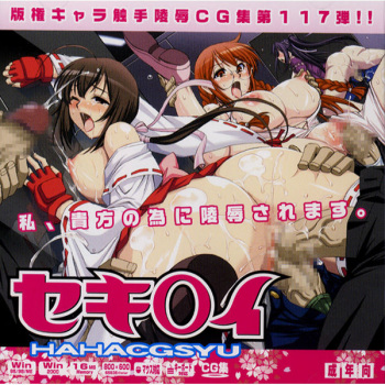 Hanken Chara Shokushu Ryoujoku CG Shuu No. 117!! Seki○i HaaHaa CG Shuu cover