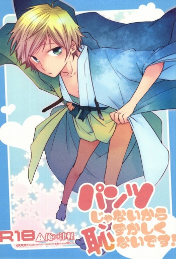 パンツじゃないから恥ずかしくないです! cover